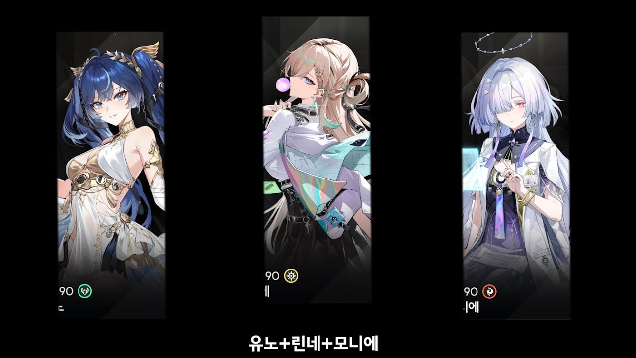 명조) 유노+린네+모니 조합