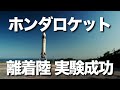 ホンダがロケットの離着陸に成功。再使用型ロケットをこの高度まで離着陸させた実証実験は国内初で、同じく再使用型ロケットを運用するスペースXに迫ります。