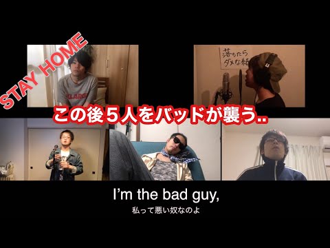 Billie Eilish - bad guy〜それぞれのバッド〜※和訳詞付【アカペラカバー】