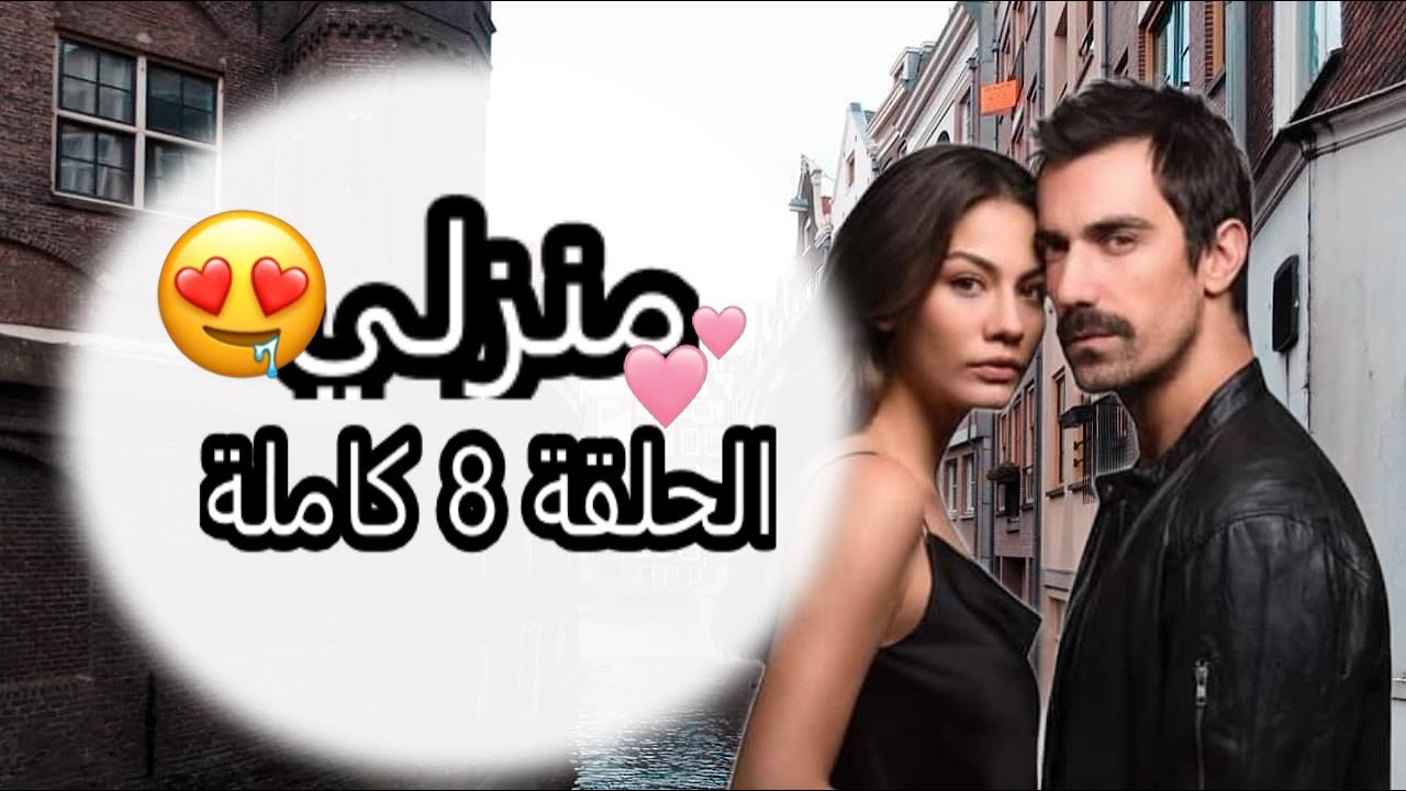 مسلسل منزلي الحلقة 1 Facebook - مسلسل منزلي (Evim) الحلقة 1 الاولى مترجمة / مسلسل منزلي الحلقة 42 كاملة (مترجمة بالعربية) home series episode 42 complete (translated into arabic) translated.