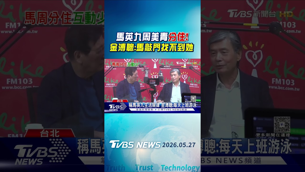 馬英九周美青分住! 金溥聰:馬敲門找不到她|TVBS新聞 @TVBSNEWS01