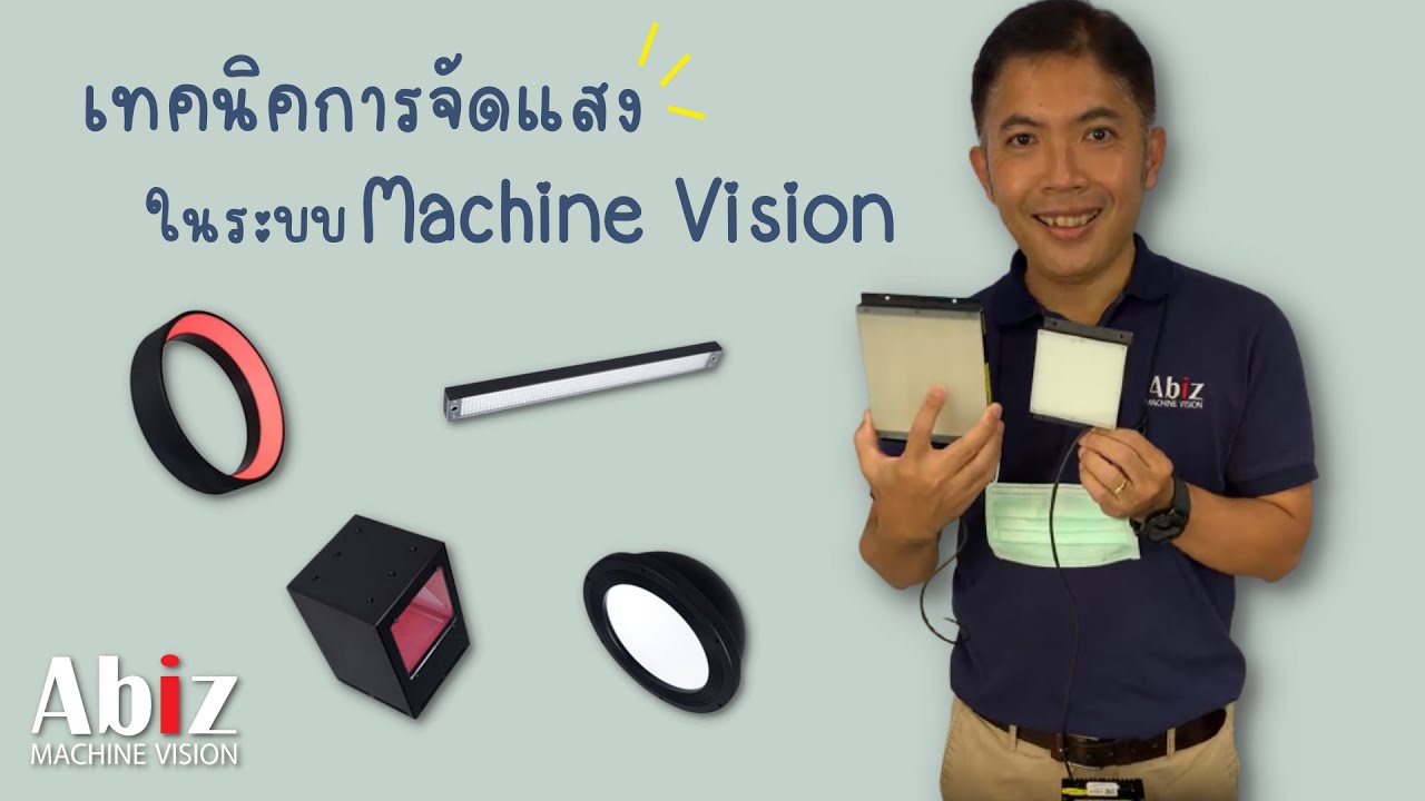 Machine Vision Training : เทคนิคการจัดแสงในระบบ Machine Vision เพื่อให้ ...