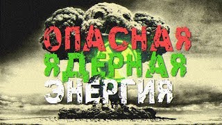 Атомная энергетика. И главные проблемы.