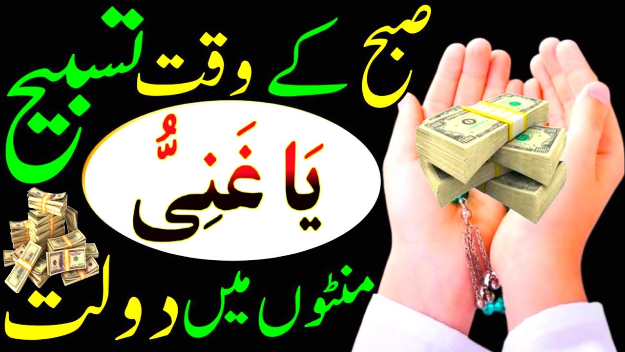 |Subha Ke Waqt Sirf 1 Tasbeeh | Rizq Dolat Ka Powerful Wazifa | Wazifa For Hajat | Subha Ka Wazifa