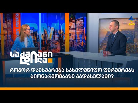 როგორ დაეხმარება სახელმწიფო ფერმერებს ბიოწარმოებაზე გადასვლაში?