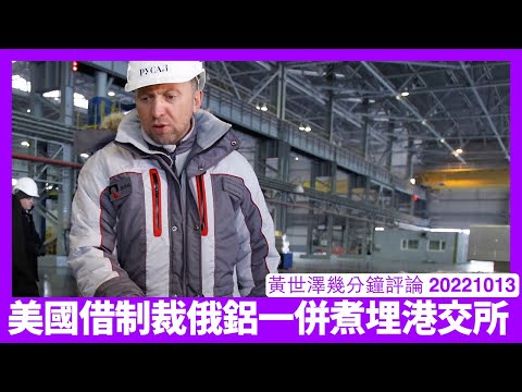 美國打算制裁俄鋁 對港交所以至香港對俄政策提出直接挑戰 李家超如果堅持現政策香港實被二級制裁 香港人自己要作出適當應變 黃世澤幾分鐘評論 20221013 Episode cover