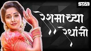 Reshmachya Reghani Dj Song | रेशमाच्या रेघांनी | DJ STAB K