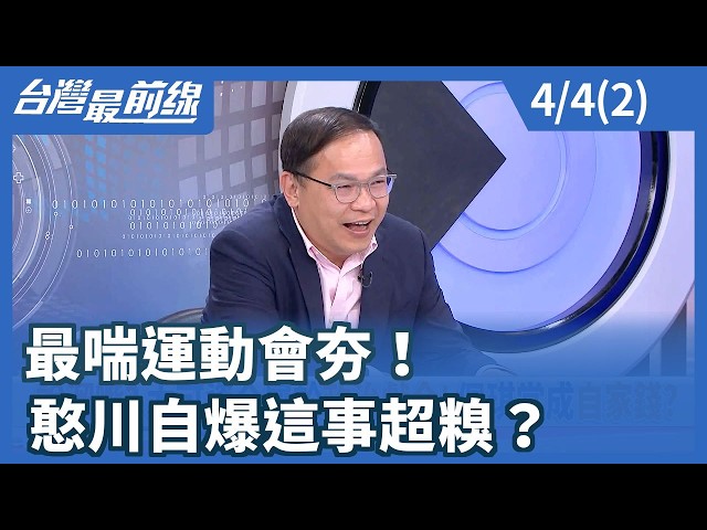 最喘運動會夯！ 憨川自爆這事超糗？【台灣最前線】2026.04.04(2)