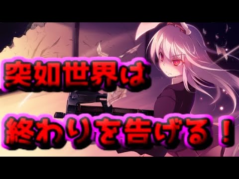 ゆっくり茶番劇 突如世界が終わる 東方ゾンビ学園 １ 東方短編物語 Youtube