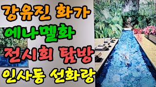 KANG YU JIN 환상의 파편 : 풍경의 새로운 시각 Fragments of Fantasy:New Perspectives in Landscape 2024.SUN GALLERY