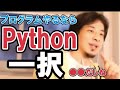 【ひろゆき】プログラミングはPython一択だぜ！なぜなら●●だしね【教えて！ひろゆき先生/切り抜き】