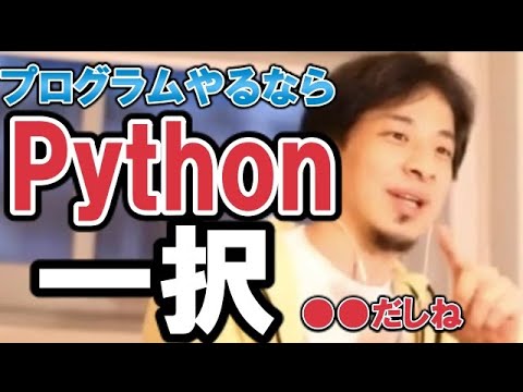 【ひろゆき】プログラミングはPython一択だぜ！なぜなら●●だしね【教えて！ひろゆき先生/切り抜き】