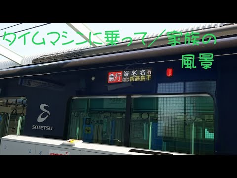 相鉄線ー三田線乗り入れ　　タイムマシーンに乗って／家族の風景