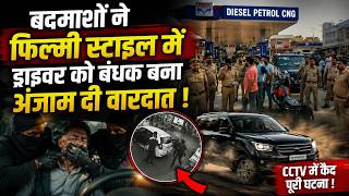 Ghaziabad में बदमाशों ने दिनदहाड़े फैलाई सनसनी,फायरिंग कर ATM Cash Van से 25 लाख की नगदी लूटकर फरार!