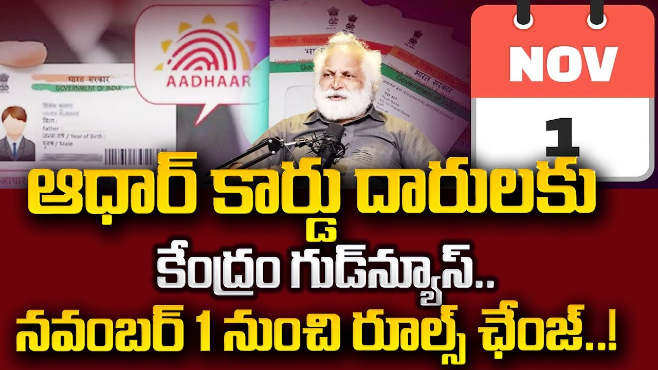 Aadhaar rules to change from November 1| Aadhar Card New Update | Latest Updates|