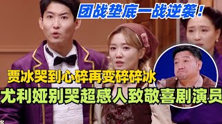 尤利娅别哭超感人致敬喜剧演员！贾冰哭到心碎再变碎碎冰！团战垫底绝地求生一战逆袭！#喜人奇妙夜 #综艺 #喜剧 #搞笑 #黄渤 #贾冰 #一年一度喜剧大赛 #马东
