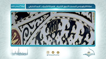 تلاوة صلاة التراويح | ليلة ٣ ‎رمضان ١٤٤١هـ | لفضيلة الشيخ د.‎أحمد الحذيفي | من رحاب المسجد النبوي