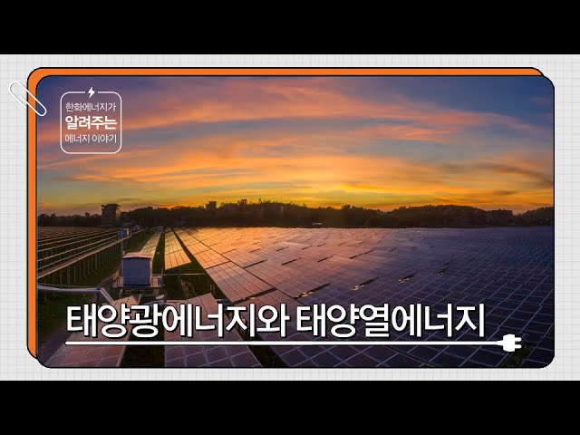 [한화에너지가 알려주는 에너지 이야기] 태양광에너지와 태양열에너지