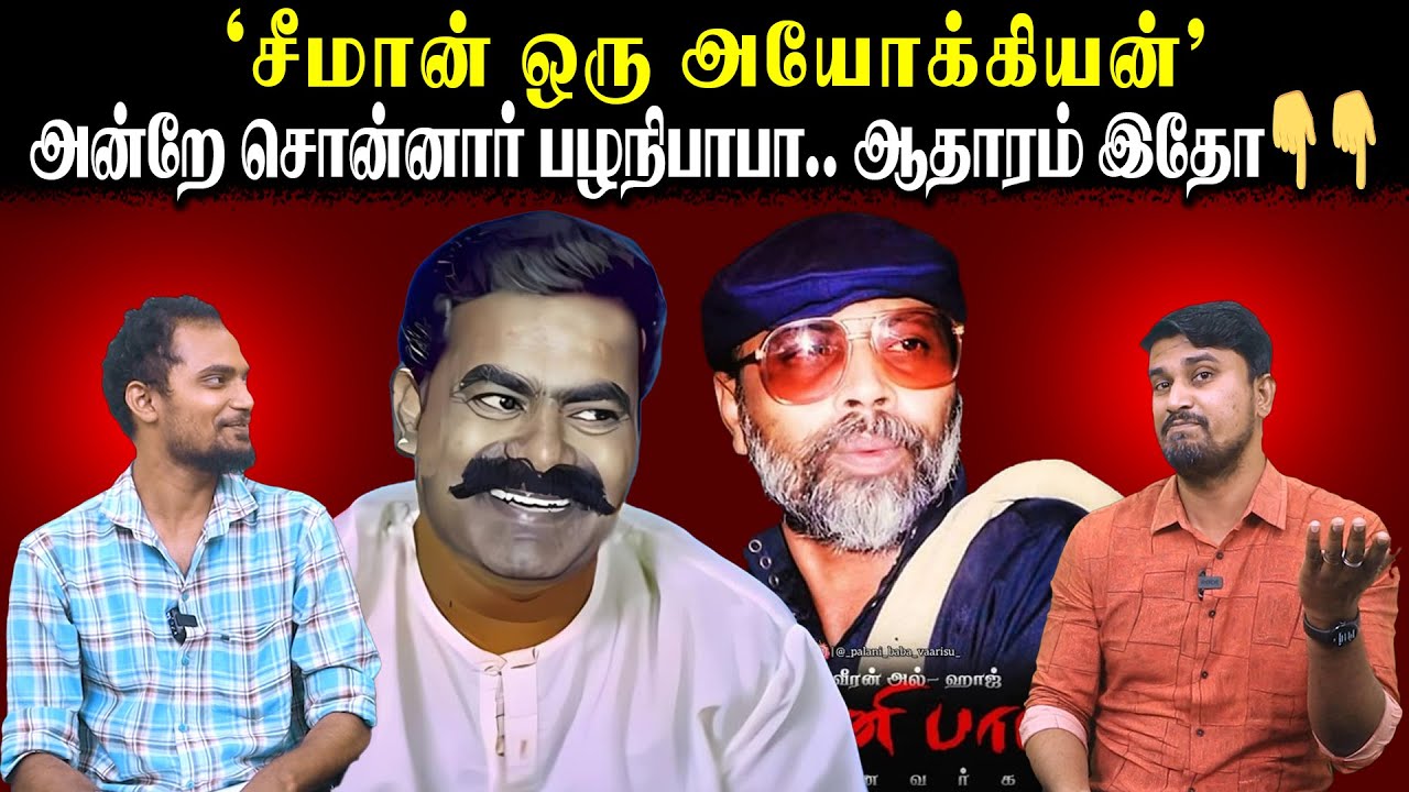 "சீமான் ஒரு அயோக்கியன்" | அன்றே சொன்னார் பழநிபாபா | ஆதாரம் இதோ | U2 Brutus