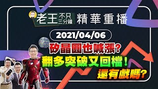 【精華重播】矽晶圓也喊漲？翻多突破又回檔！還有戲嗎？