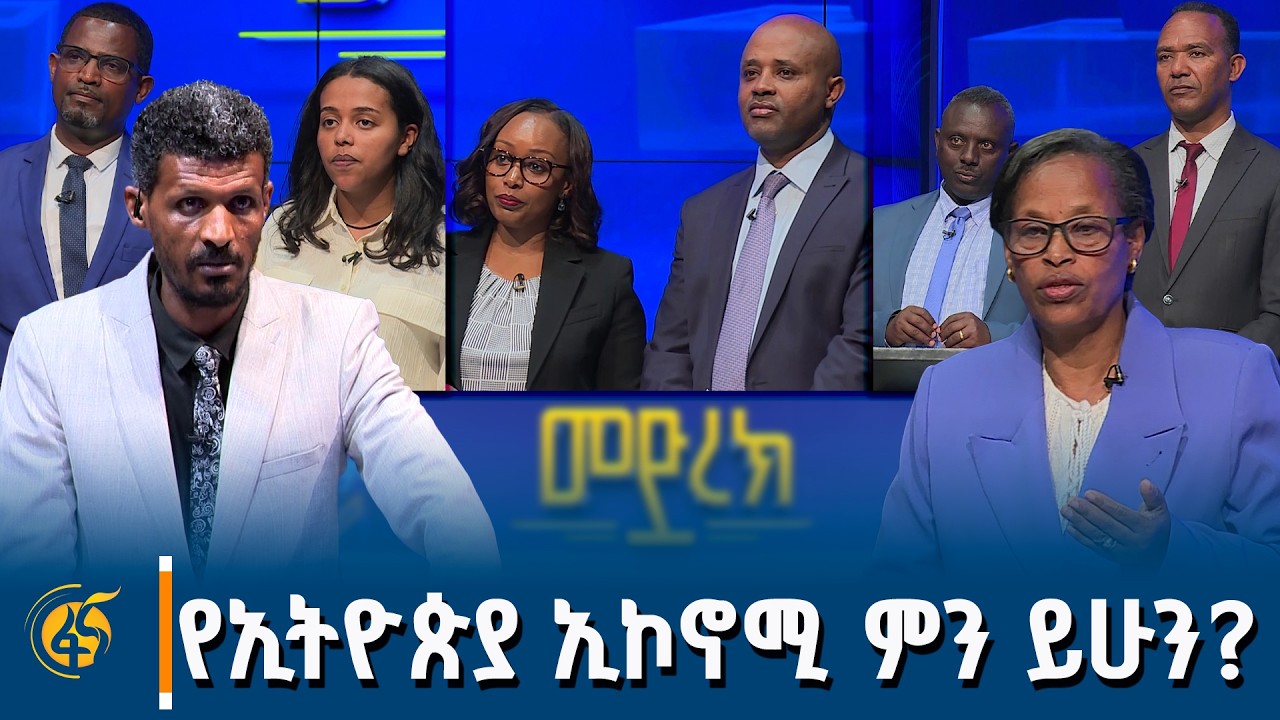 የ7ኛው ጠቅላላ ምርጫ የመጀመሪያው የክርክር መድረክ | ምርጫ2018|  EthiopianElection|