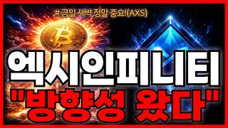 엑시인피니티 (AXS) "아직 아닙니다" 진짜 반등 자리! (엑시인피니티분석·전망)