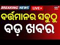 Live: ସନ୍ଧ୍ୟା ୬ରେ ଚମକାଇଲା ଖବର | 6PM |Super ElNiño 2026 | Weather News |Attack On TMC MP |Odisha Rain