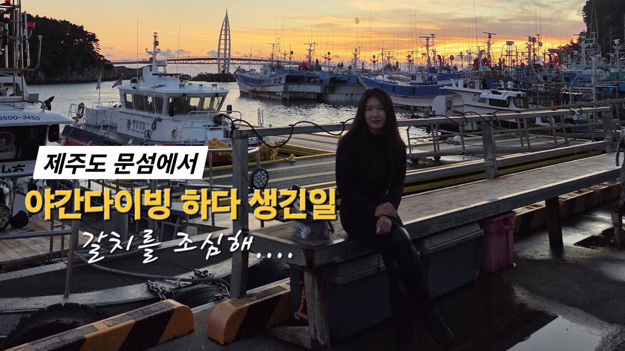 제주도 문섬에서 즐기는 야간 스쿠버다이빙