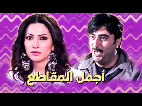 أجمل مقاطع الفنان باسم ياخور مع الفنانة نسرين طافش بمسلسل صبايا ـ صبايا 1 
