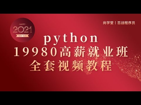 尚学堂百战程序员python就业班全套视频教程-054 多分支选择结构
