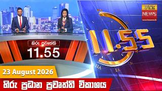 හිරු මධ්‍යාහ්න 11.55 ප්‍රධාන ප්‍රවෘත්ති ප්‍රකාශය - Hiru TV NEWS 11:55AM LIVE | 2026-08-23