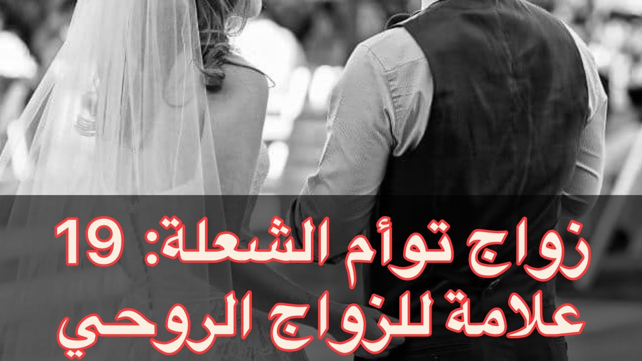 لأول مرة باليوتيوب: زواج توأم الشعلة ❤️ ١٩ علامة للزواج الروحي.. علامات تدل على زواجك من توأمك🔥