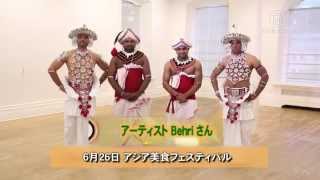 【Taste Asia 】アジア美食フェスティバル スリランカ舞踊も登場