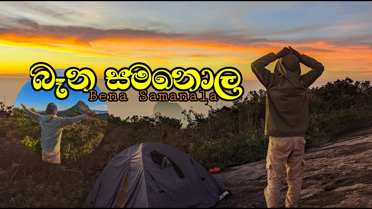 ගුප්ත අඩවියේ ළඟාවීමට අපහසු සොඳුරු ඉසව්වක | බෑන සමනොල | Bena Samanala | සිරිපා දැකුමට