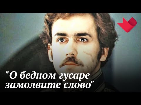 "О бедном гусаре замолвите слово…" | Мистические тайны кино