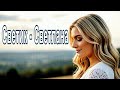 Светик Светлана- ты мой свет