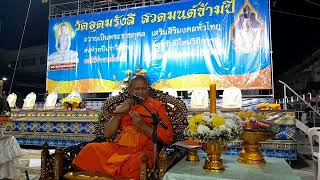 เทศน์ในงานสวดมนต์ข้ามปี2567 วัดอุดมรังสี เขตหวงห้าม กรุงเทพฯ