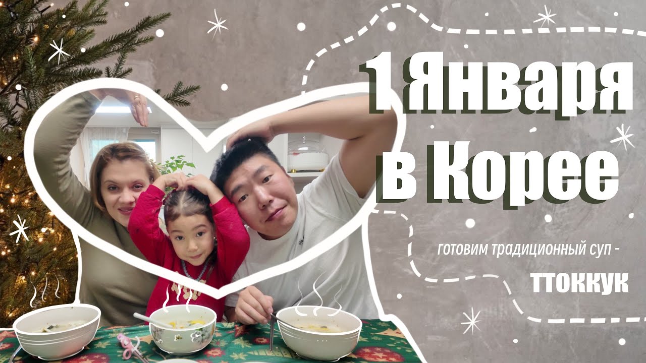 Как мы проводим 1 января в Корее 🇰🇷 | Семейный влог 🏠🍲#СемейныйВлог #ЖизньВКорее #떡국