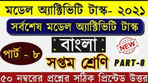 Class7 Bangla part-8 Model Activity Task//ক্লাস 7 মডেল অ্যাক্টিভিটি টাস্ক বাংলা part-৮//ক্লাস7