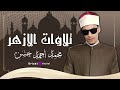 Listen Now To The Recitation Of The Taraweeh Prayer At Al Azhar Al Sharif By Sheikh Muhammad Ahma 