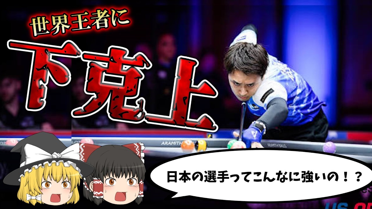 Billiards] An In-Depth Breakdown of the Ultimate Showdown Between