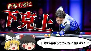 ビリヤード Hiro Billiards] A Detailed Breakdown of the Epic Comeback by Japan's