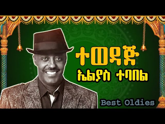 Elias tebabel - Tewedaji | ኤልያስ ተባበል - ተወዳጅ Best oldies music collection #music #Ethio