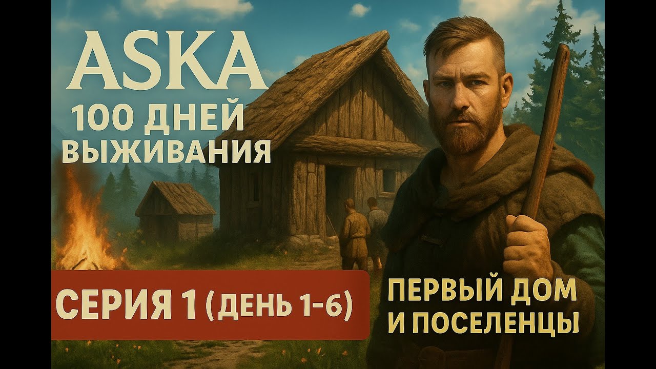ASKA — 100 дней выживания | Серия 1 (День 1–6) — Первый дом и поселенцы