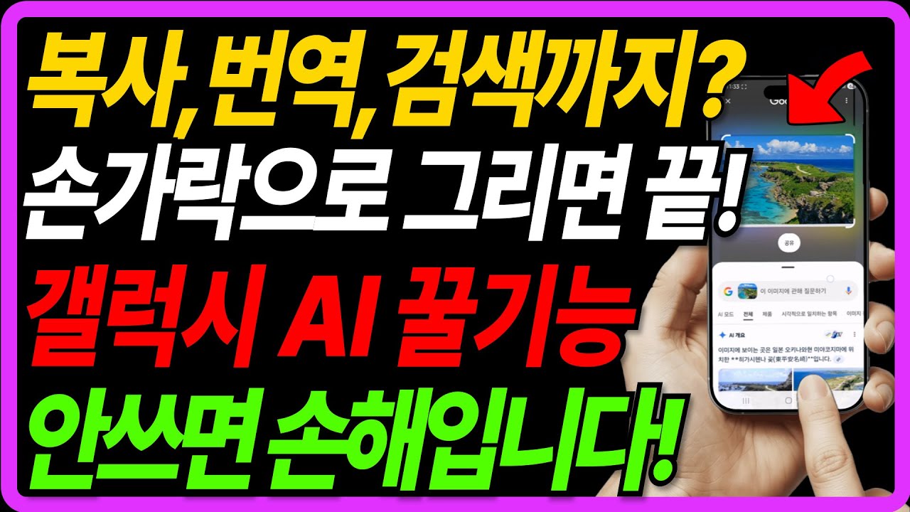 갤럭시 스마트폰 숨겨진 AI 기능 7가지, 손가락으로 쓱~ 그으면 복사, 번역, 송금까지 다 됩니다.