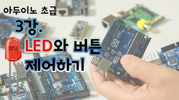 아두이노초급 3강 LED와 버튼 제어하기