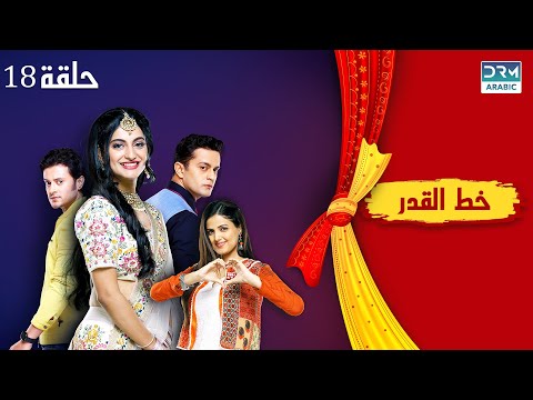 خط القدر الحلقة 18 Kismat Ki Lakiro Se مسلسل هندي مدبلج للعربية DB1O