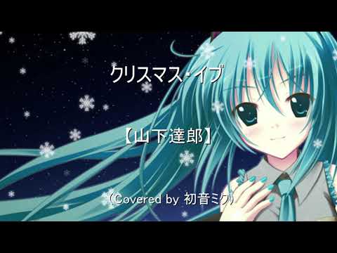 クリスマス・イブ【山下達郎】（Covered by 初音ミク）