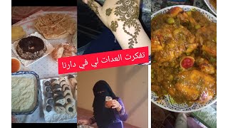 هاكيفاش دوزت عيد الفطر لأولى مراة في داري غير انا وراجلي ولدي  فقت معا 6 صباح نعجن ونطيب ?