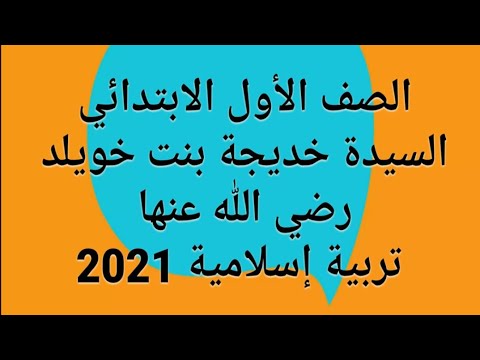 شرح السيدة خديجة بنت خويلد رضي الله عنها للصف الأول الابتدائي الترم الأول 2021 حل التدريبات كاملة